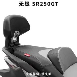 适用适用无极2025款SR250GTpro版后靠背改装play版本配件无损安装