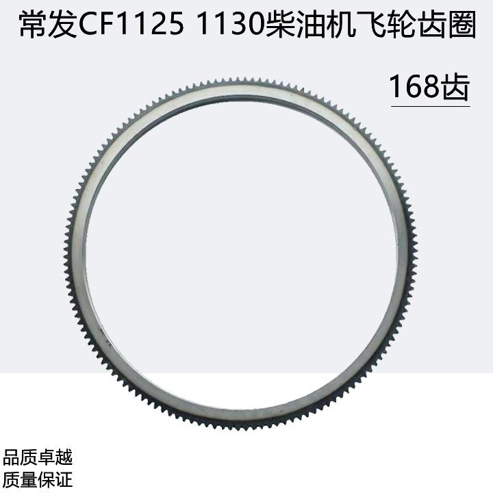 常发单缸柴油机CF1125 CF1130电启动柴油机原厂飞轮齿圈 168齿牙