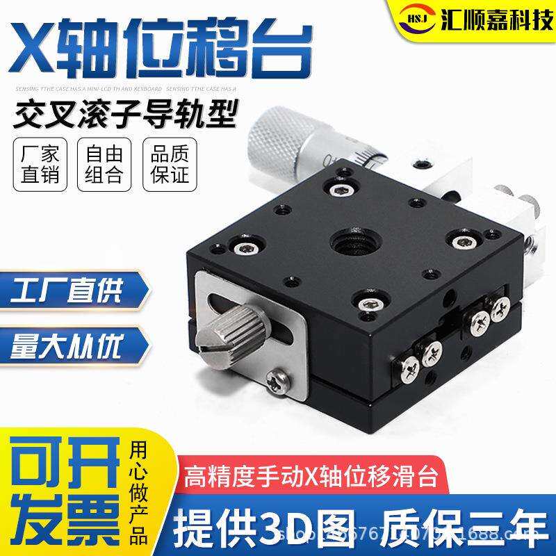 厂家直销X轴单轴移动平台手动位移精密微调平台光学平台微调滑台
