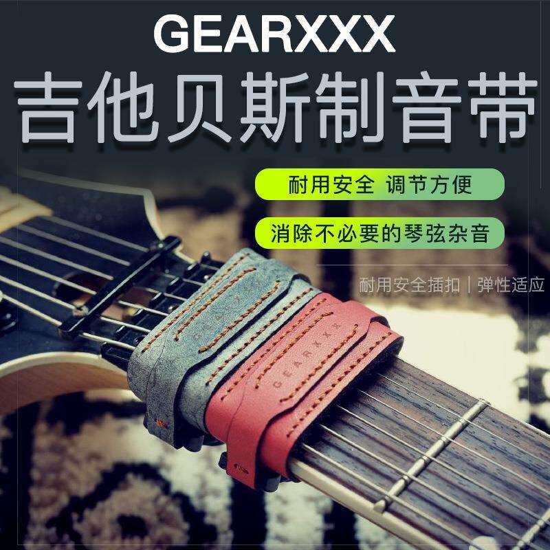 GEARXXX 电木民谣吉他贝司 护弦制音带闷音束带 皮质
