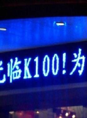 赣州P10半户外LED显示屏,P10蓝光显示屏,LED走字屏,LED蓝色电子屏