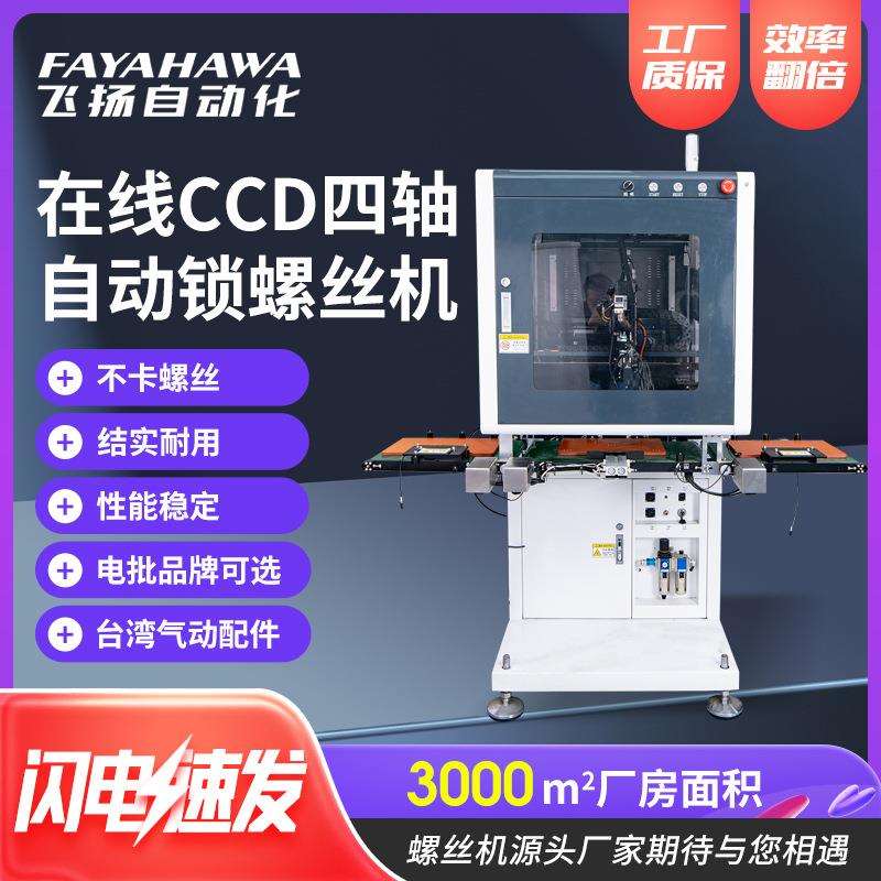 CCD四轴自动锁螺丝机 智能拧紧不卡螺螺丝机 自动锁付四轴螺丝机