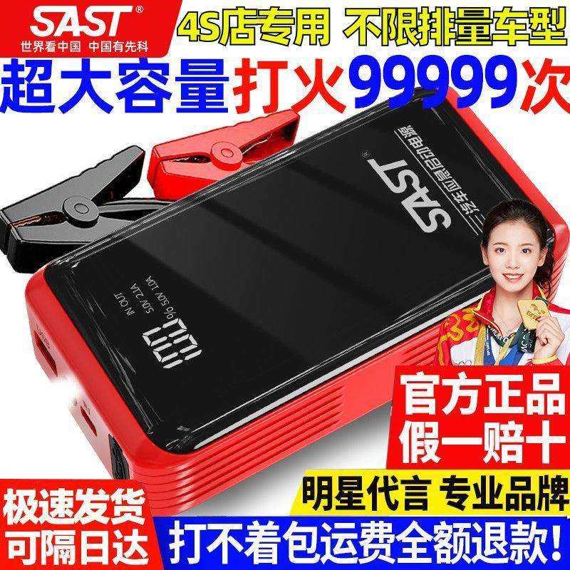 SAST汽车应急启动电源大容量车载搭电神器电瓶移动充电点火器