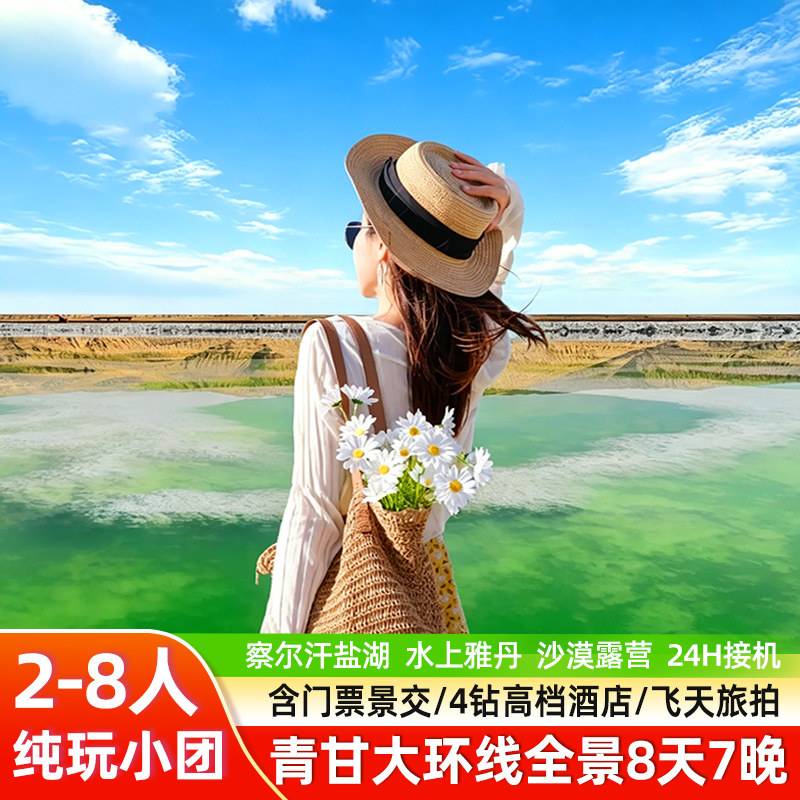 【纯玩小团+4钻酒店】青甘大环线8天7晚察尔汗青海旅游西北跟团游