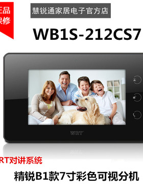 WRT慧锐通楼宇对讲系统精锐B1款7寸彩色可视对讲分机WB1S-2CS7