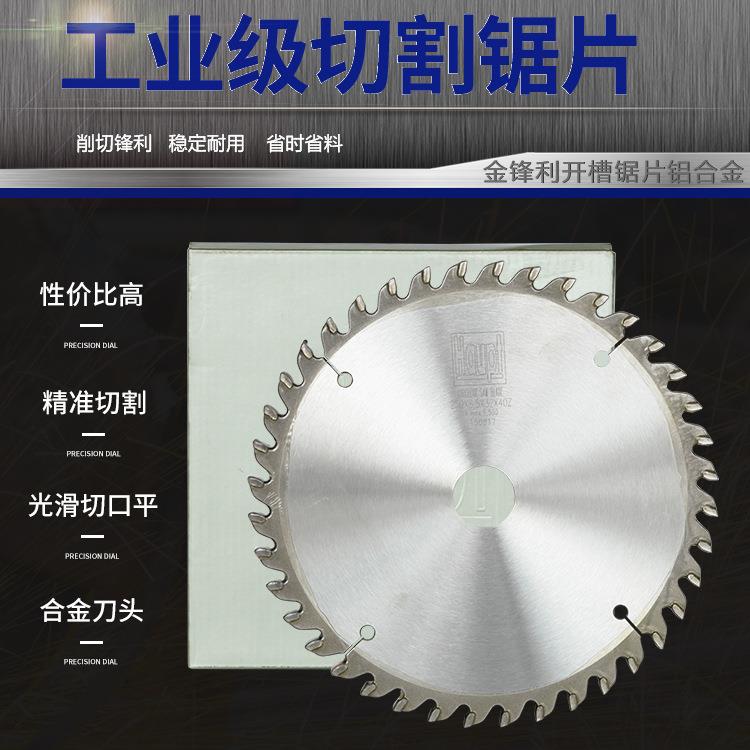 金丰利/HAUPT进口硬质合金木工/铝合金开槽锯片、平齿锯片120/180
