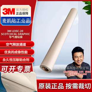 3M IJ35C-20导气槽哑面车身贴粗糙表面户外写真喷绘广告材料贴膜