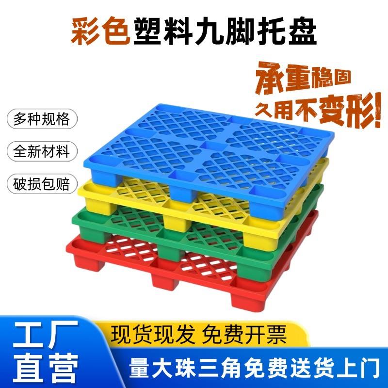 加厚网格九脚托盘仓储防潮塑料卡板彩色叉车物流塑料栈板厂家