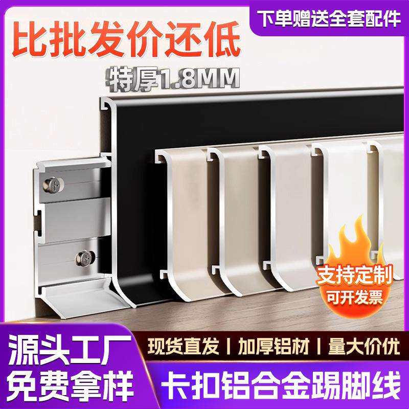 卡扣套装-铝合金踢脚线地脚线奶油风金属铝制6cm铝合金防水地脚线