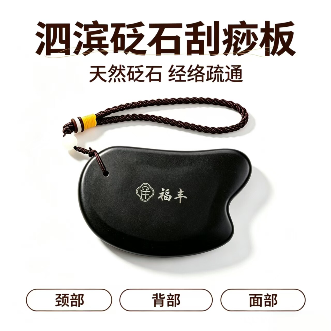 砭石刮痧板肩颈背部全身通用