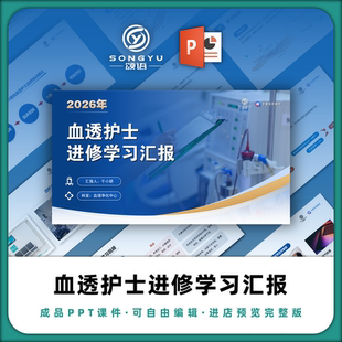 血透护士进修汇报PPT年中年终总结PPT血透室护士述职汇报PPT模板