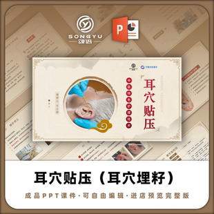 耳穴贴压耳穴埋籽PPT中医护理技术PPT中医科护士业务学习PPT