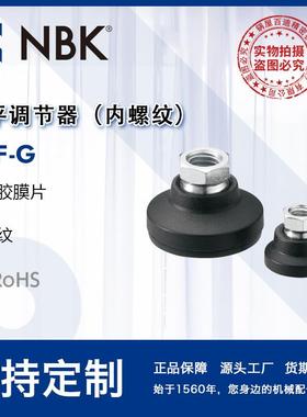 NBK FCF-G调平调节器钢制内螺纹标准件塑料垫 M8~M16 机械厂家