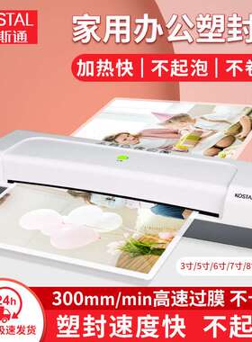 科斯通(KOSTAL)家用办公塑封机文件照片过塑机A4过塑覆膜机KST108