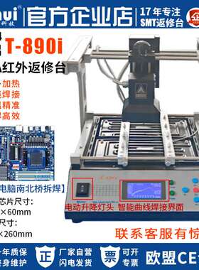 普惠返修台BGA红外焊台T890i笔记本主板芯片电脑南北桥红外拆焊台