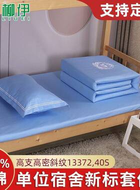 新标浅蓝色单位宿舍床上三件套纯棉床单被套单人被罩褥单