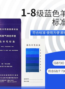 蓝标1-8级蓝色羊毛布织物羊毛标样国标GB730耐光色牢度标准织物
