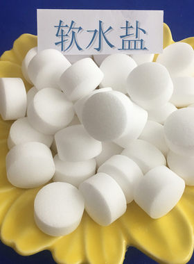 厂家现货工业级软水盐 离子交换树脂再生剂 软水机用软水盐高含量