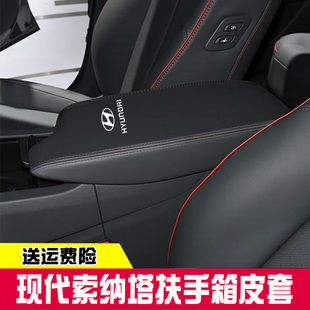 适用15 现代索纳塔九代9中央扶手箱索纳塔十代手扶箱保护 22款