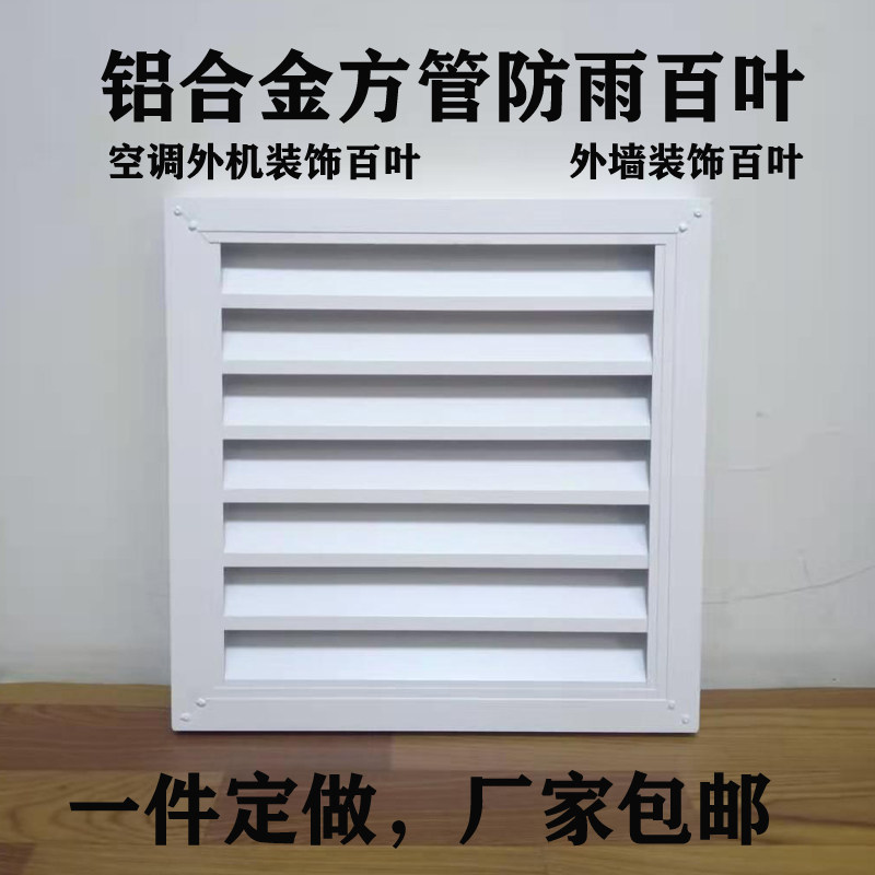 空调外机格栅罩百叶室外出风口铝合金方管外框外墙防雨百叶窗,电子/电工,室内新风系统,淘宝优惠券,粉丝福利购,淘宝优惠卷