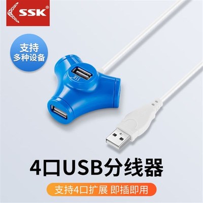 SSK飚王SHU0水管三通外观分线器 四口USB HUB一分四 集线器