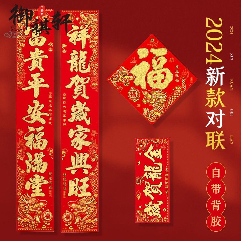对联202龙年新款春节高档新年装饰过年立体福字门贴大门自粘春联,节庆用品/礼品,对联,淘宝优惠券,粉丝福利购,淘宝优惠卷