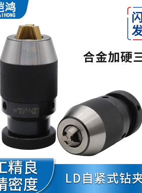 LD重型自紧钻夹头 高精度锥柄钻夹头一体自锁式铣床R8直柄钻夹B1
