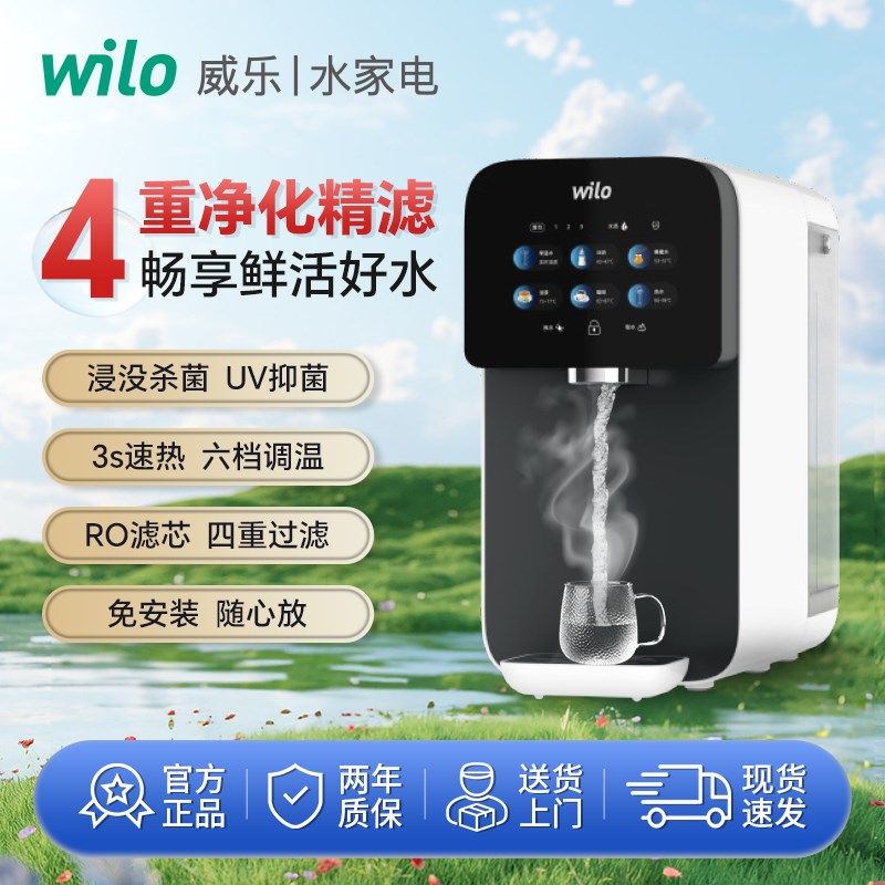 wilo威乐台式净水器家用直饮速热RO反渗透过滤自来水免安装一体机