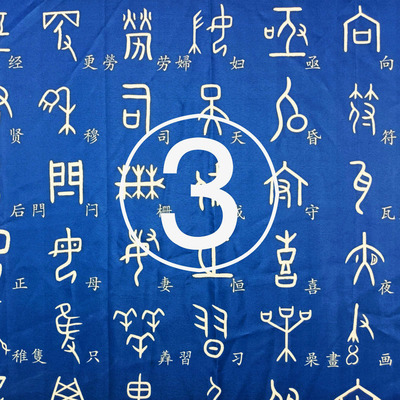 甲骨文象形字楷体字对照桌布每张0字四张1000字学习桌办公桌布