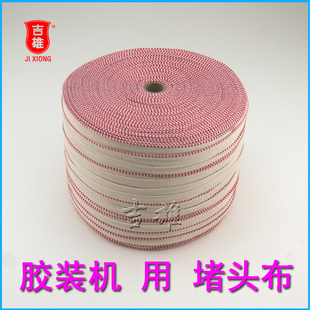 红白色书边带/堵头布/书头带/书背条/相册布条/胶装机 装订机精装