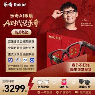 【99新】RokidGlasses乐奇AI眼镜智能可视拍照导航实时面对面翻译提词灵伴科技影视飓风赠礼礼品