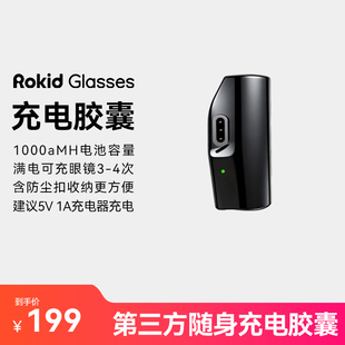 【第三方磁吸充电胶囊】适配RokidGlasses乐奇眼镜磁吸充电胶囊大容量1000毫安长续航待机