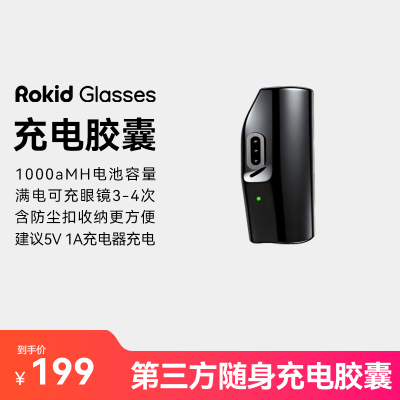 【第三方磁吸充电胶囊】适配RokidGlasses乐奇眼镜磁吸充电胶囊大容量1000毫安长续航待机