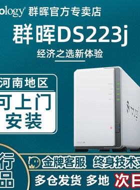 Synology群晖nas存储DS223j 家用企业办公网络存储个人云存储两盘