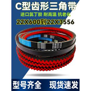 C2240 橡胶皮带齿形三角带传动带C型22X C2210 C2235 C2261 C2250