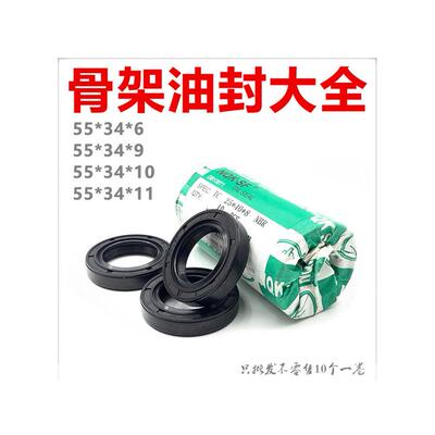 55*34*10油封x6-9.骨架
