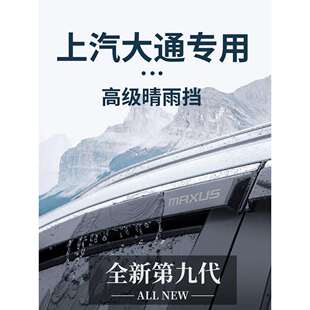 上汽大通V80专用G10全车G20改装G50配件v90晴雨挡雨板车窗雨眉T70