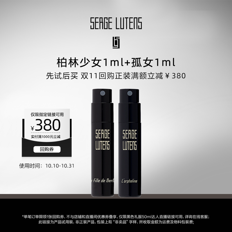 【达人直播】芦丹氏黑色礼服系列香氛1ml*2柏林少女孤女 回购券