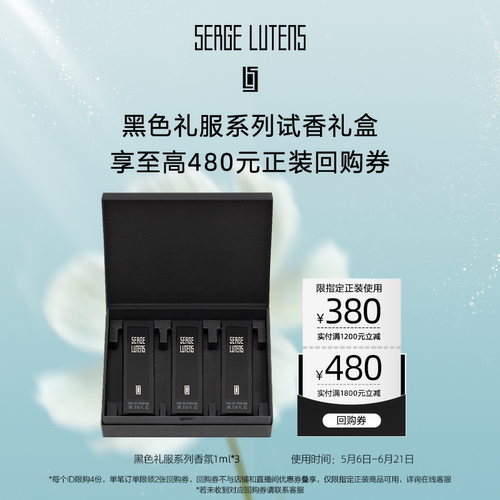 【星品试用】黑色礼服系列试香礼盒1ml*3+回购券先试后买