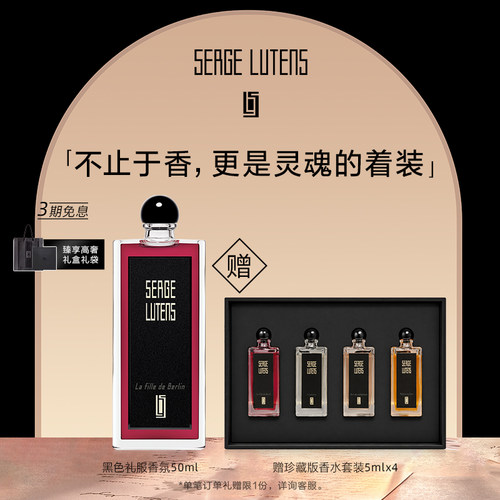 SergeLutens芦丹氏黑色礼服系列