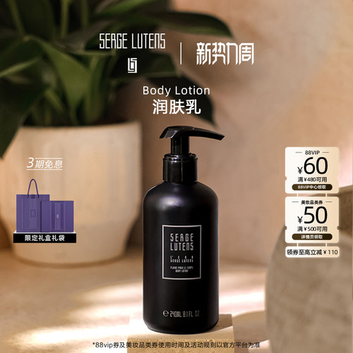 【官方正品】Serge Lutens萦曦芦丹氏之水润肤乳240ml身体乳
