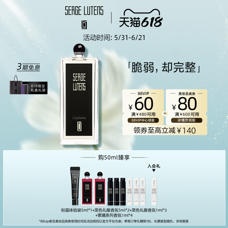 【618即刻抢购】Serge Lutens芦丹氏黑色礼服孤女孤儿怨香水