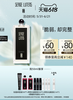 【618即刻抢购】Serge Lutens芦丹氏黑色礼服孤女孤儿怨香水
