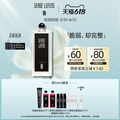 【618即刻抢购】Serge Lutens芦丹氏黑色礼服孤女孤儿怨香水