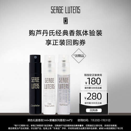 【享180元&280元回购劵】芦丹氏之水破晓孤儿怨香水试用1ml*3