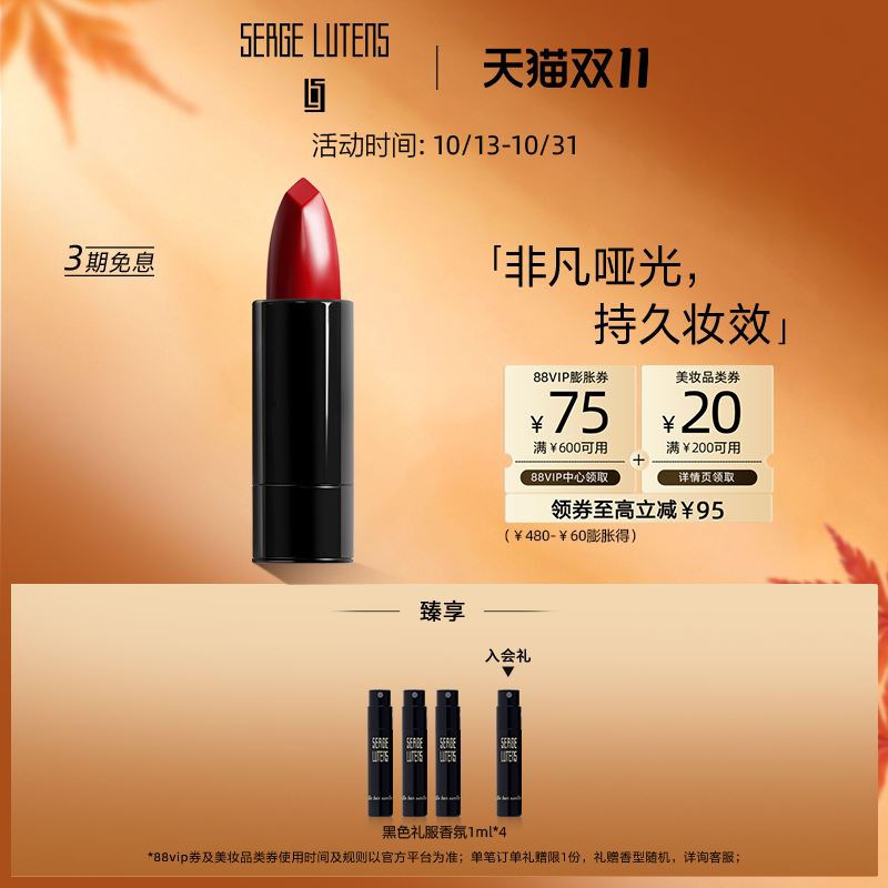 【双11抢先购】Serge Lutens芦丹氏臻彩恒妍哑光唇膏口红2.3g