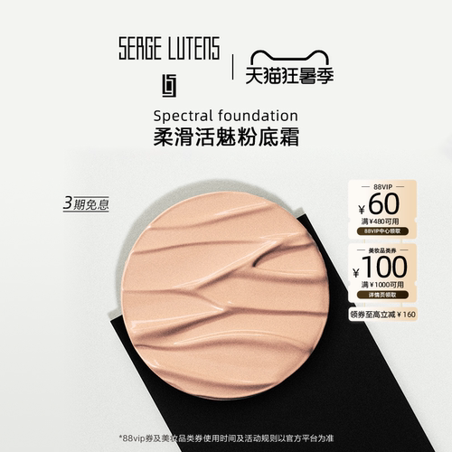 SergeLutens芦丹氏柔滑活魅粉霜