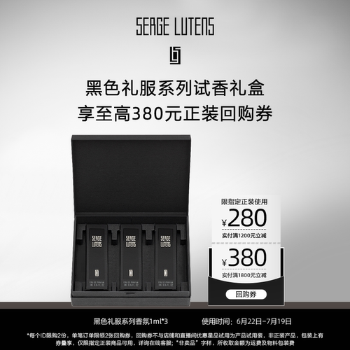 【星品试用】黑色礼服系列试香礼盒1ml*3+回购券先试后买