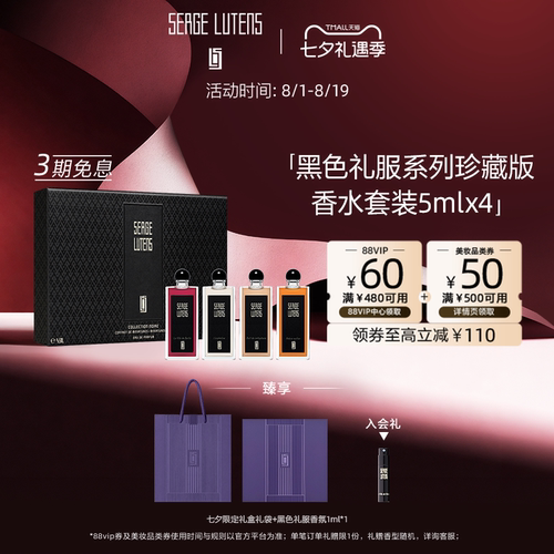 【七夕礼物】Serge Lutens芦丹氏黑色礼服珍藏香水礼盒套装4*5ml