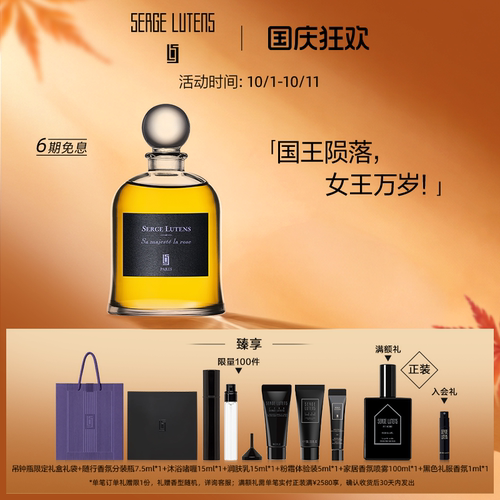 SergeLutens芦丹氏玫瑰陛下香水